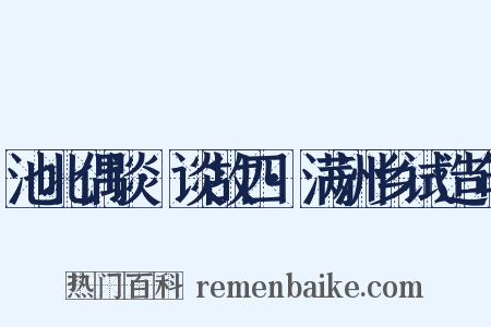 池北偶谈·谈故四·满洲乡试造句是什么意思的图片